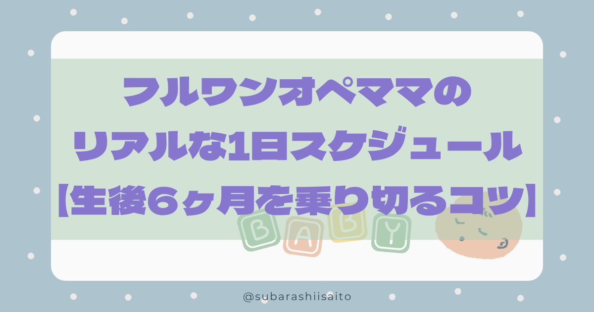 フルワンオペママのリアルな1日スケジュール【生後6ヶ月を乗り切るコツ】