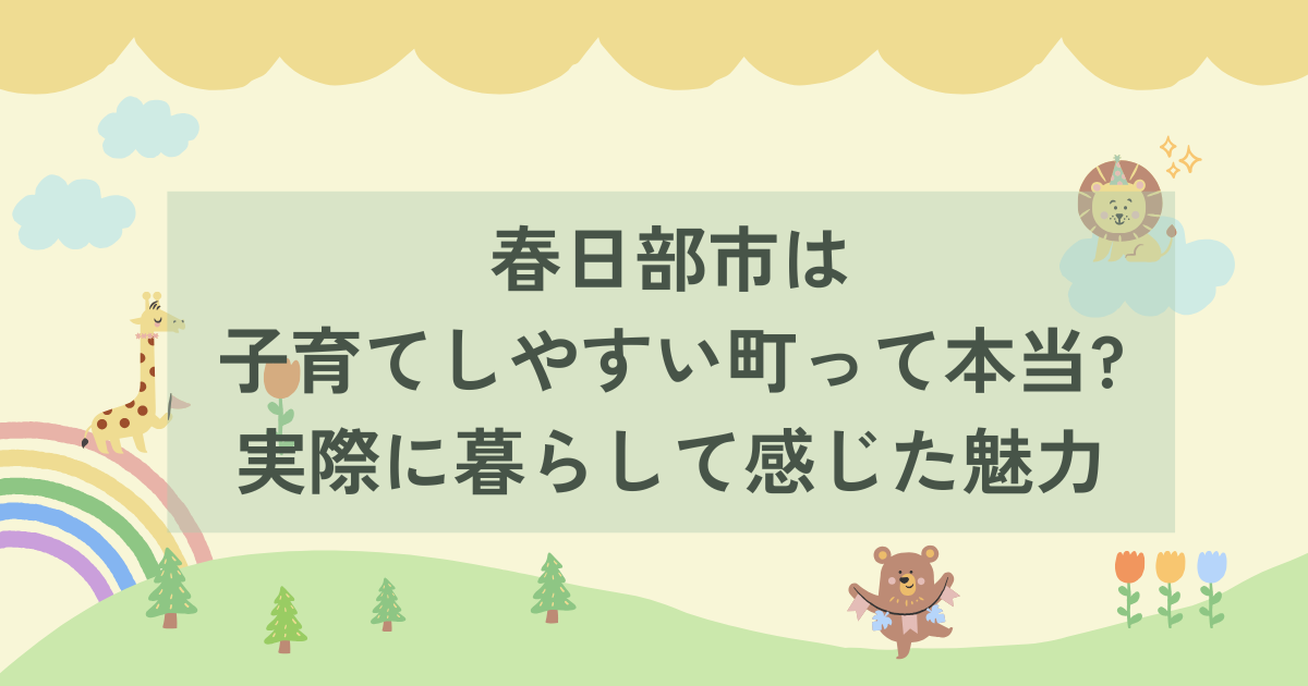春日部市は子育てしやすい町って本当？実際に暮らして感じた魅力