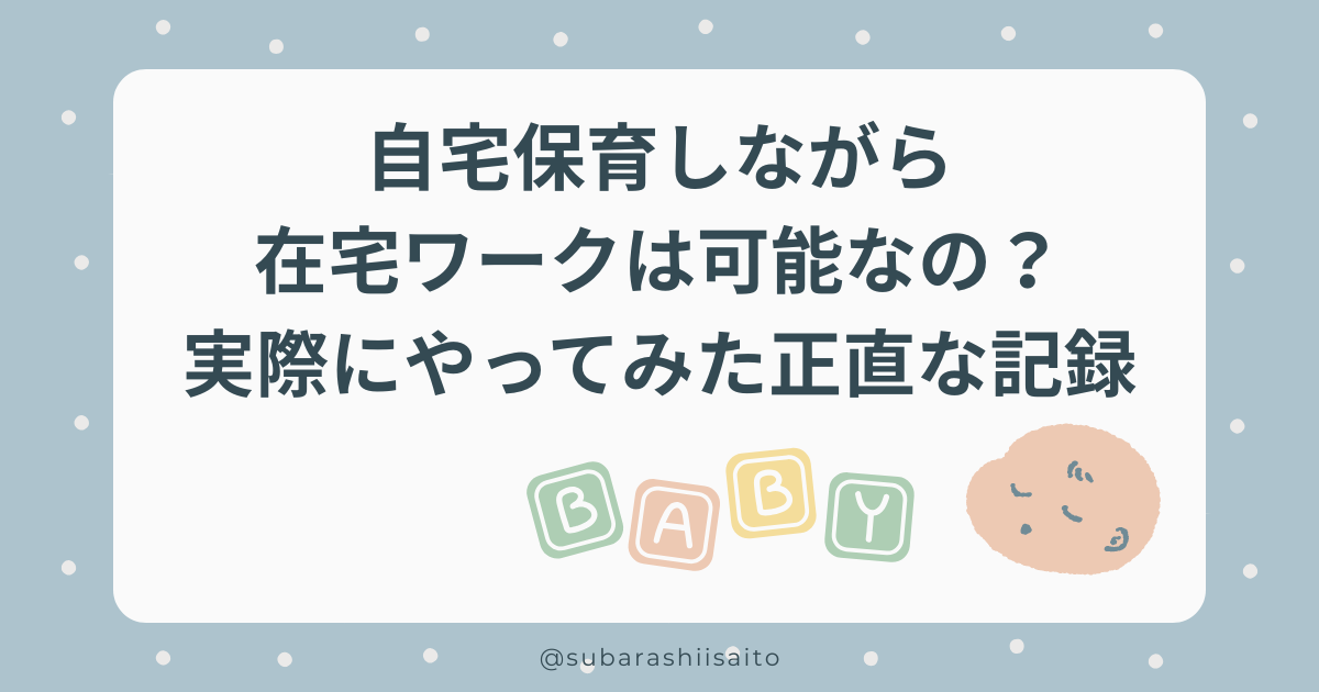 自宅保育しながら在宅ワークは可能なの？実際にやってみた正直な記録