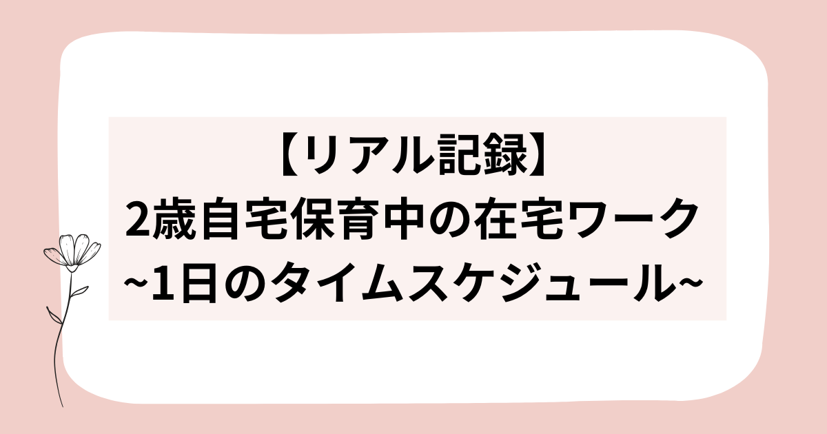 2歳自宅保育中の在宅ワーク｜1日のタイムスケジュール【リアル記録】